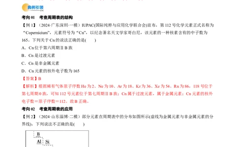 考点17元素周期表元素周期律（核心考点精讲精练）-备战2025年高考化学一轮复习考点帮（新高考通用）（解析版）_05高考化学_2025年新高考资料_一轮复习