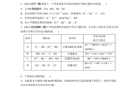 第1部分专题突破专题4　离子共存与离子推断_05高考化学_新高考复习资料_2023年新高考资料_二轮复习_2023年高考化学二轮复习讲义+课件（新高考版）_学生版_二轮专题强化练与考前特训