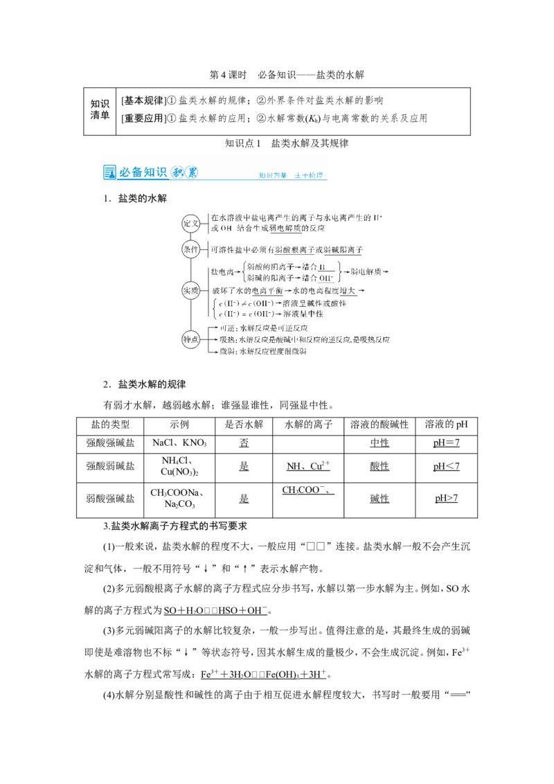 第4讲盐类的水解（教案）_05高考化学_新高考复习资料_2022年新高考资料_2022届一轮复习讲练结合_第八章水溶液中的离子平衡_第4讲盐类的水解