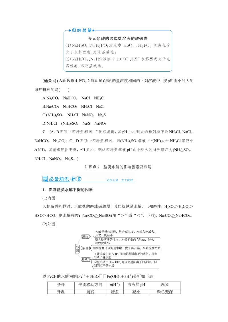 第4讲盐类的水解（教案）_05高考化学_新高考复习资料_2022年新高考资料_2022届一轮复习讲练结合_第八章水溶液中的离子平衡_第4讲盐类的水解