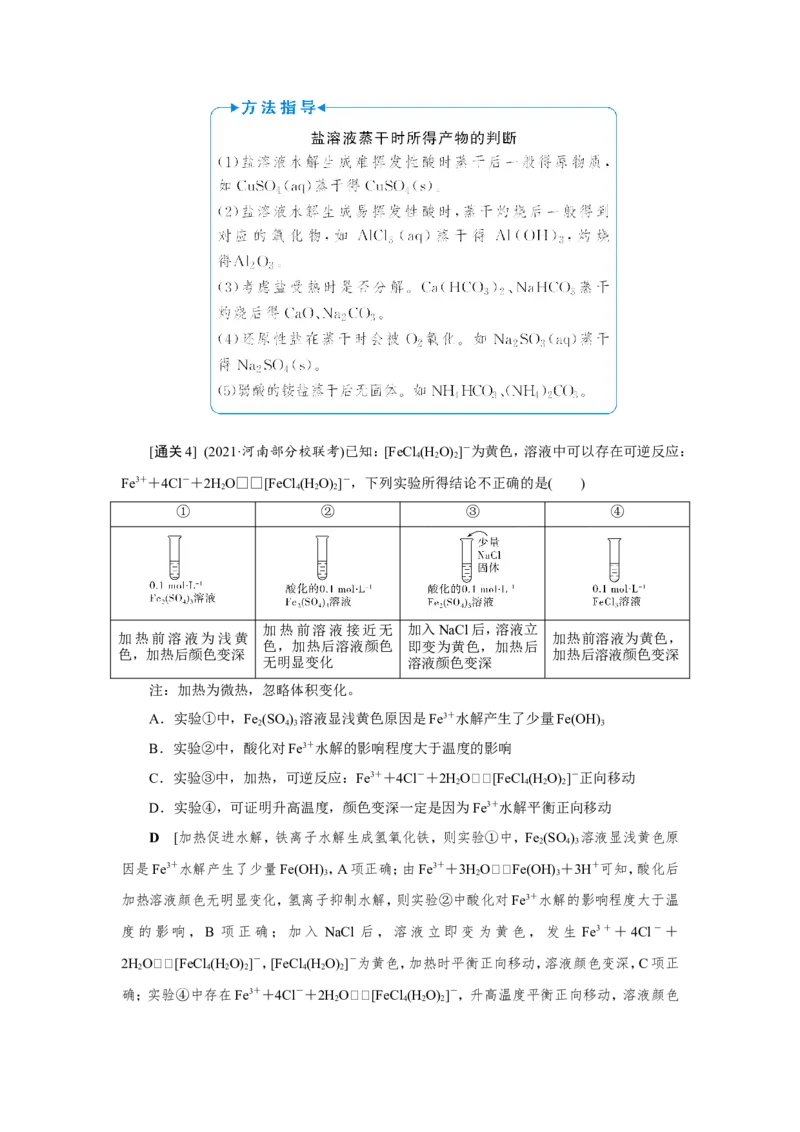 第4讲盐类的水解（教案）_05高考化学_新高考复习资料_2022年新高考资料_2022届一轮复习讲练结合_第八章水溶液中的离子平衡_第4讲盐类的水解