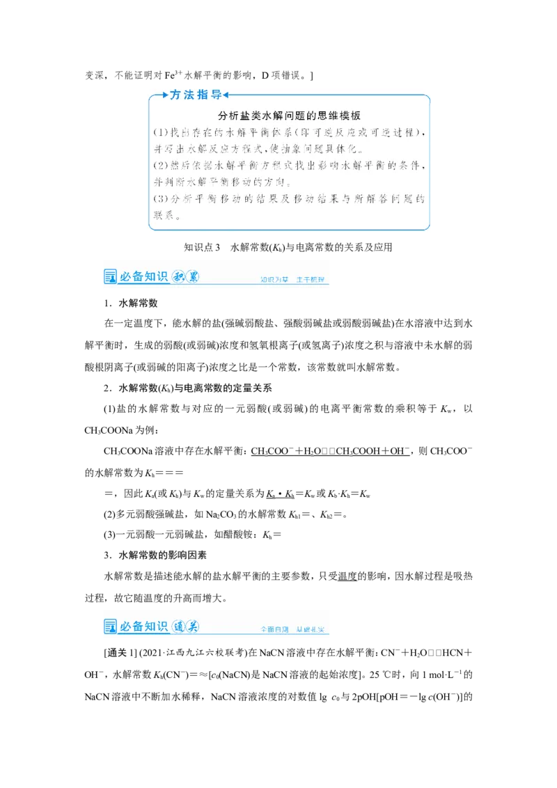 第4讲盐类的水解（教案）_05高考化学_新高考复习资料_2022年新高考资料_2022届一轮复习讲练结合_第八章水溶液中的离子平衡_第4讲盐类的水解