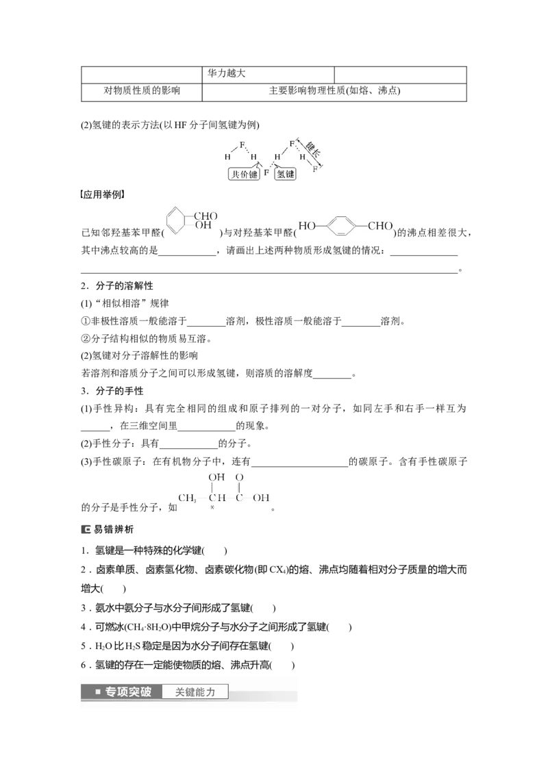 第6章第34讲　分子的性质　配合物与超分子_05高考化学_2024年新高考资料_1.2024一轮复习_2024年高考化学一轮复习讲义（新人教新高考版）_学生版在此文件夹_大一轮复习讲义