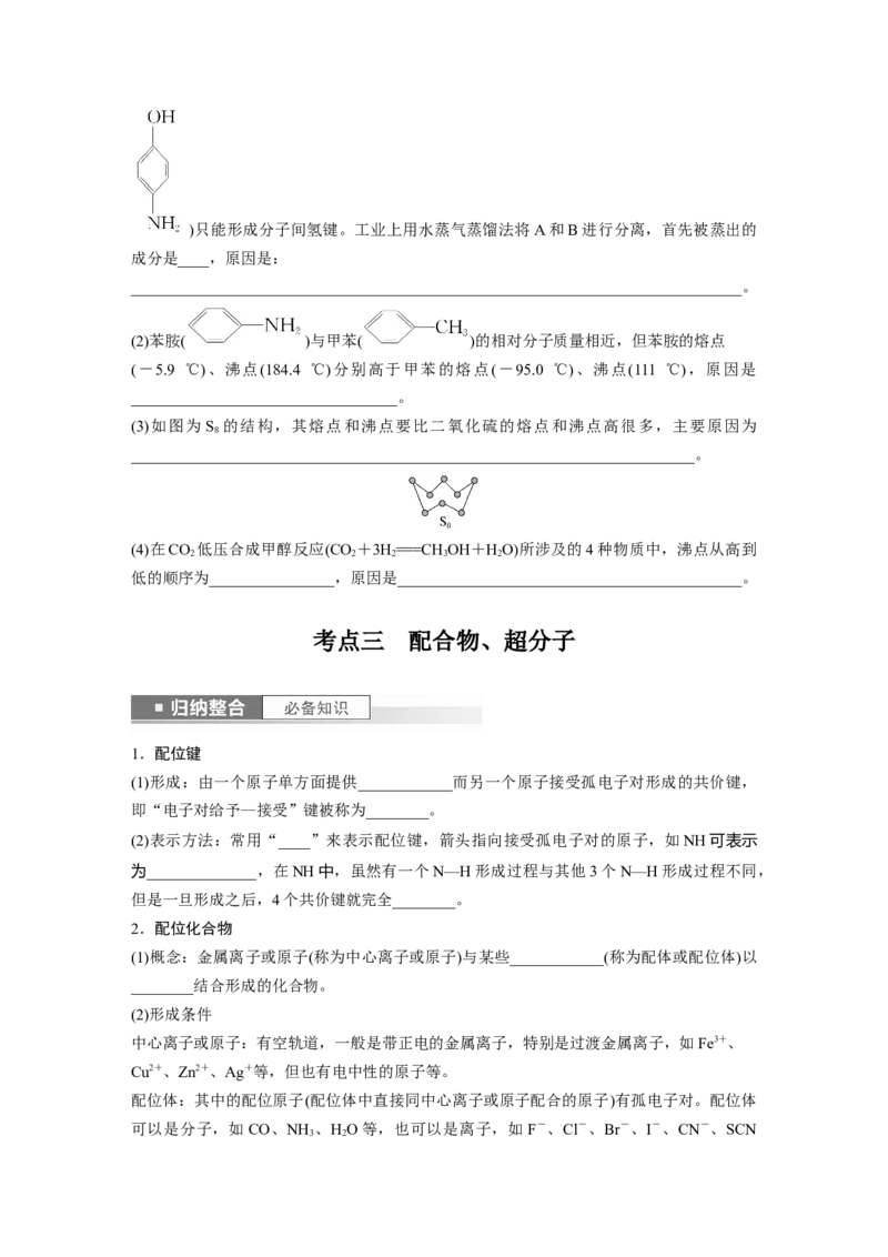 第6章第34讲　分子的性质　配合物与超分子_05高考化学_2024年新高考资料_1.2024一轮复习_2024年高考化学一轮复习讲义（新人教新高考版）_学生版在此文件夹_大一轮复习讲义