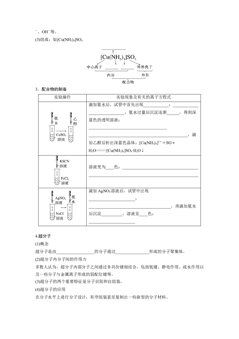 第6章第34讲　分子的性质　配合物与超分子_05高考化学_2024年新高考资料_1.2024一轮复习_2024年高考化学一轮复习讲义（新人教新高考版）_学生版在此文件夹_大一轮复习讲义