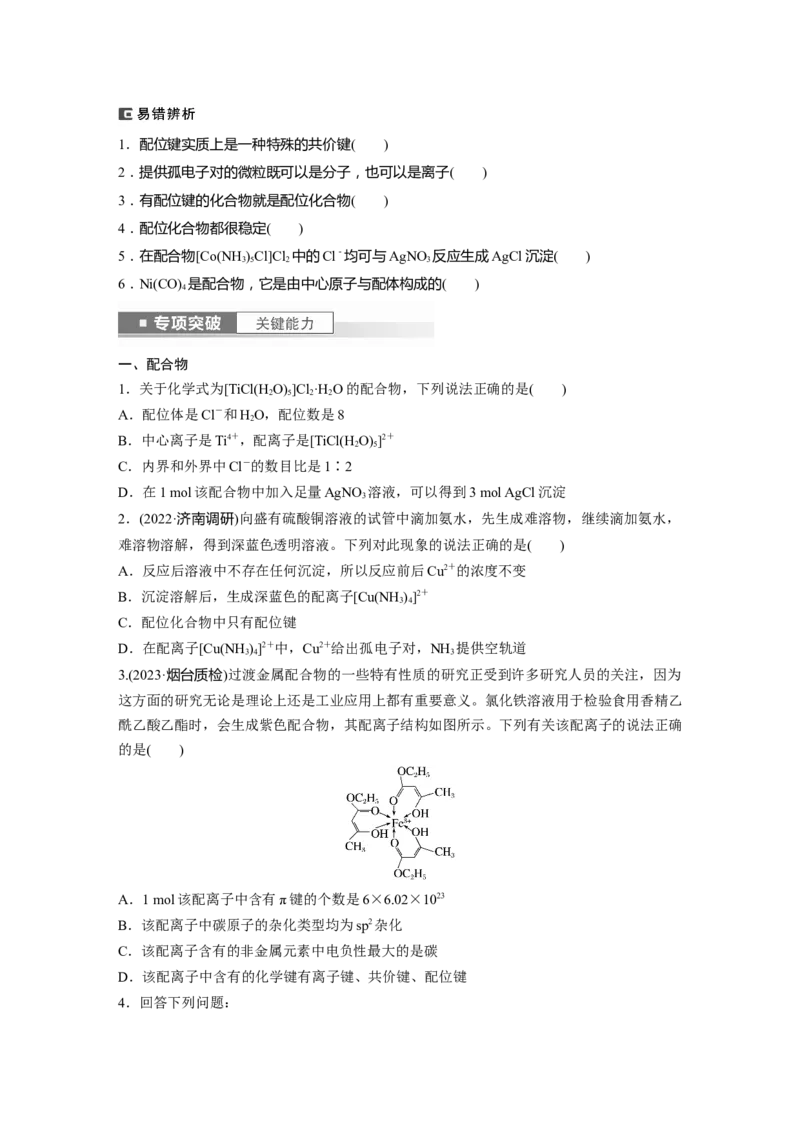 第6章第34讲　分子的性质　配合物与超分子_05高考化学_2024年新高考资料_1.2024一轮复习_2024年高考化学一轮复习讲义（新人教新高考版）_学生版在此文件夹_大一轮复习讲义