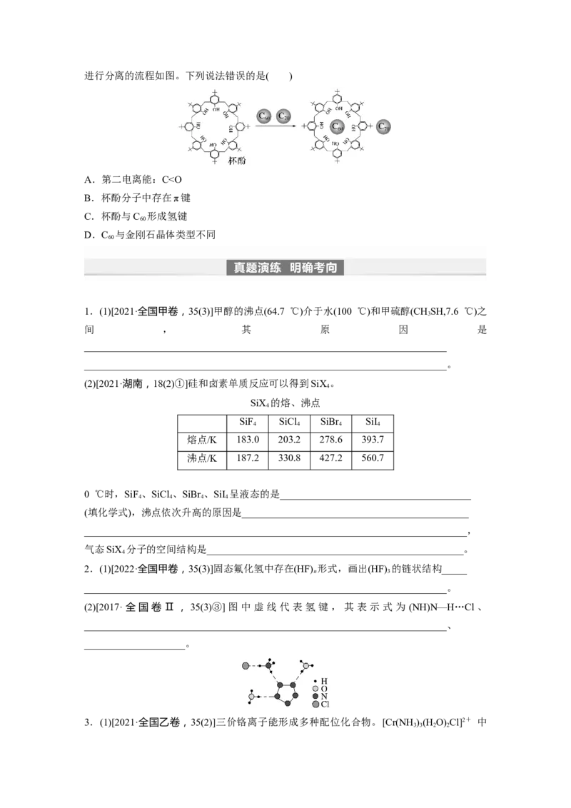 第6章第34讲　分子的性质　配合物与超分子_05高考化学_2024年新高考资料_1.2024一轮复习_2024年高考化学一轮复习讲义（新人教新高考版）_学生版在此文件夹_大一轮复习讲义