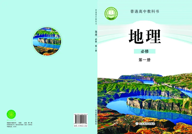 普通高中教科书&middot;地理必修第一册(1)_高中全套电子教材及答案。_01高中电子教材全套_地理_鲁教版_高中年级_必修第一册