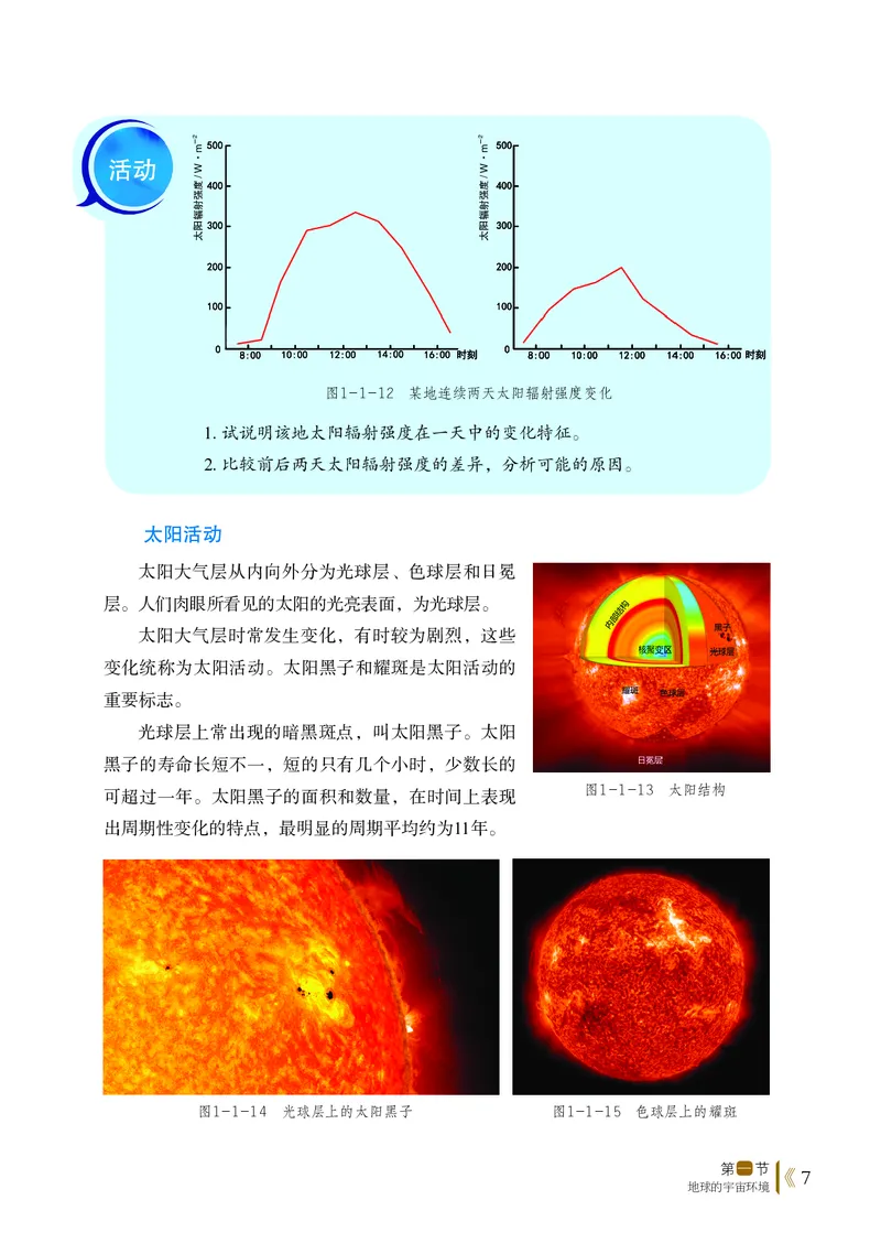 普通高中教科书&middot;地理必修第一册(1)_高中全套电子教材及答案。_01高中电子教材全套_地理_鲁教版_高中年级_必修第一册