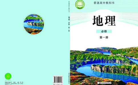 普通高中教科书&middot;地理必修第一册(1)_高中全套电子教材及答案。_01高中电子教材全套_地理_鲁教版_高中年级_必修第一册
