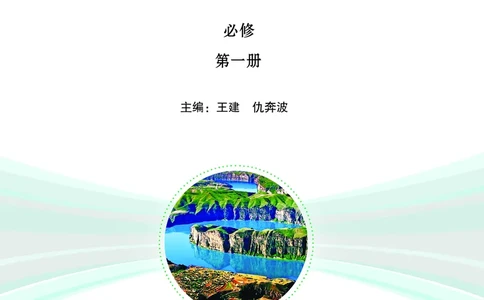 普通高中教科书&middot;地理必修第一册(1)_高中全套电子教材及答案。_01高中电子教材全套_地理_鲁教版_高中年级_必修第一册