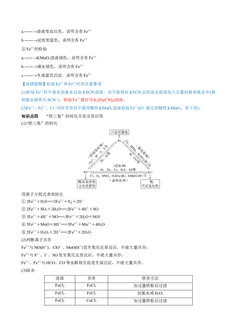 第09讲铁及其重要化合物（讲）-2023年高考化学一轮复习讲练测（全国通用）（原卷版）_05高考化学_通用版（老高考）复习资料_2023年复习资料_一轮复习