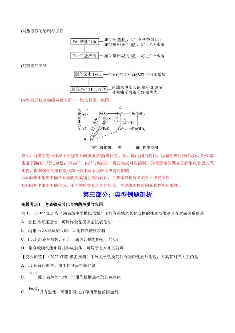 第09讲铁及其重要化合物（讲）-2023年高考化学一轮复习讲练测（全国通用）（原卷版）_05高考化学_通用版（老高考）复习资料_2023年复习资料_一轮复习
