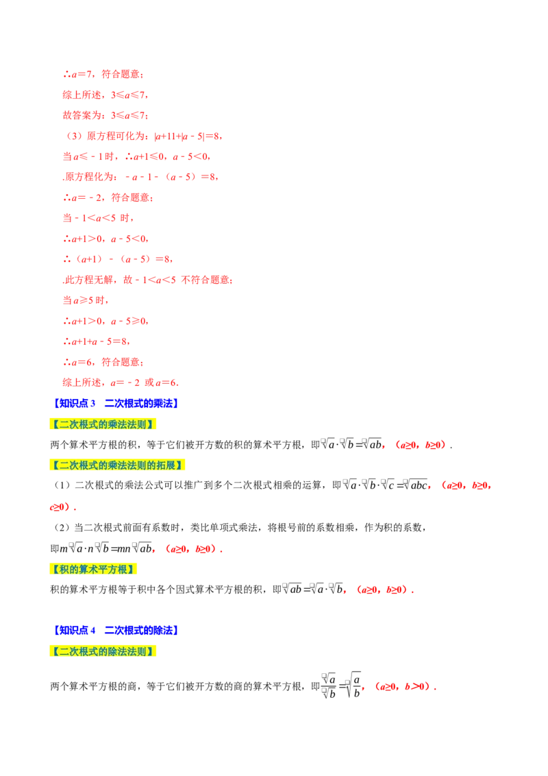 第十六章二次根式全章题型总结（7个知识点13个题型）（必考点分类集训）（人教版）（教师版）_初中数学_八年级数学下册（人教版）_考点分类必刷题-U181