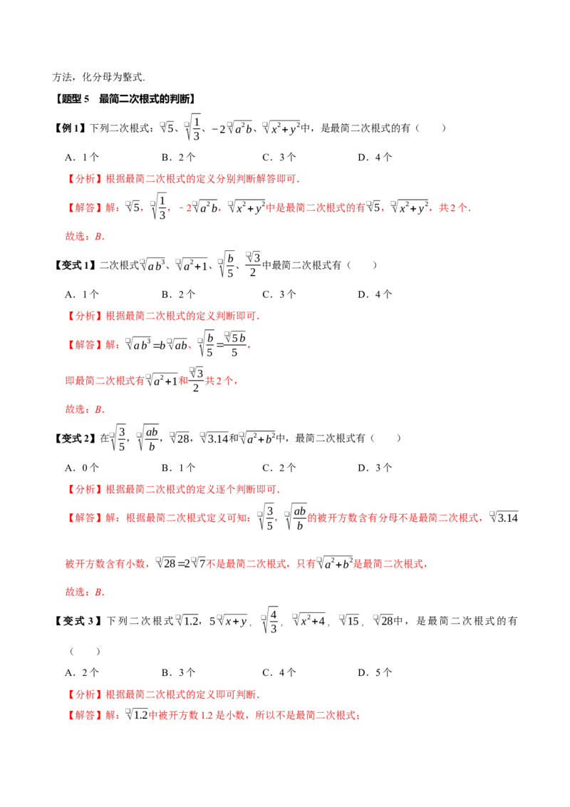 第十六章二次根式全章题型总结（7个知识点13个题型）（必考点分类集训）（人教版）（教师版）_初中数学_八年级数学下册（人教版）_考点分类必刷题-U181