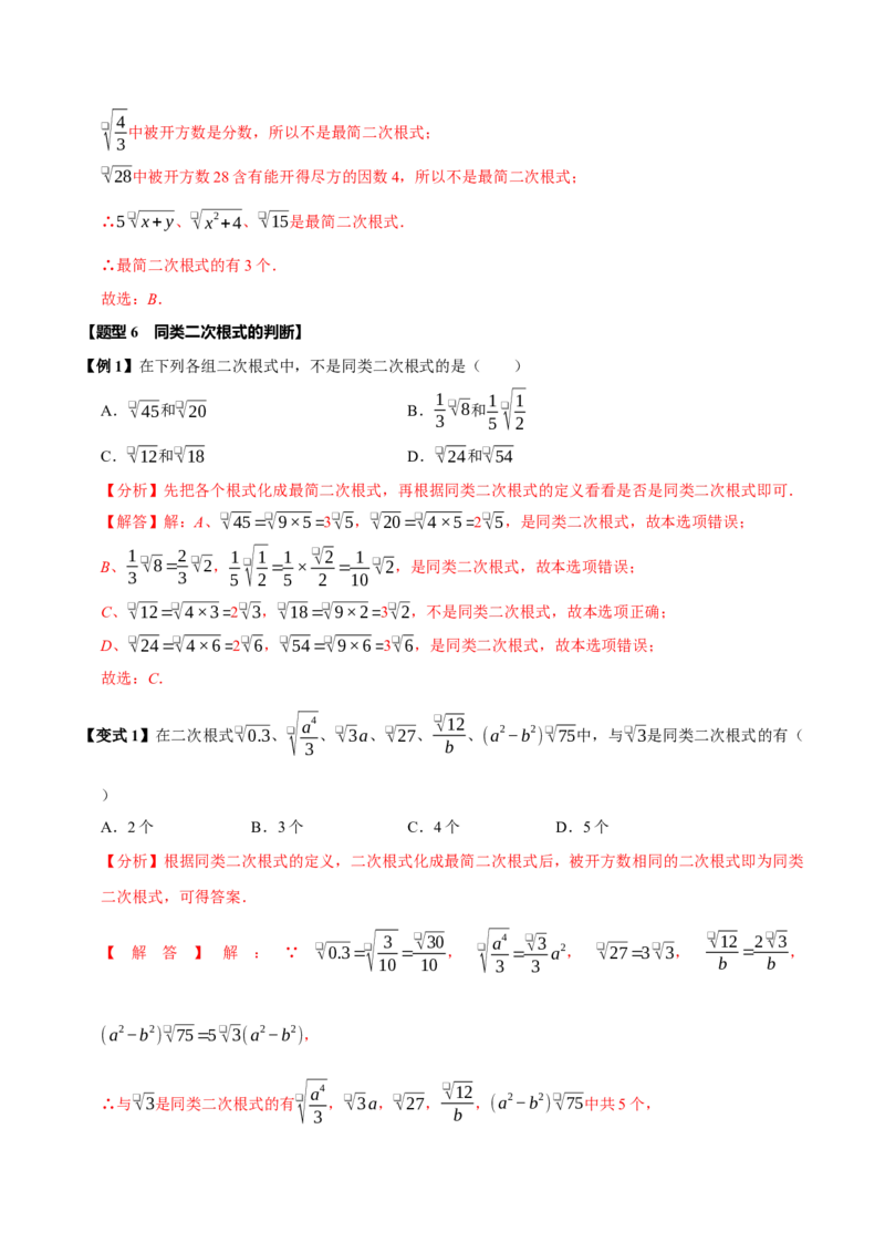 第十六章二次根式全章题型总结（7个知识点13个题型）（必考点分类集训）（人教版）（教师版）_初中数学_八年级数学下册（人教版）_考点分类必刷题-U181