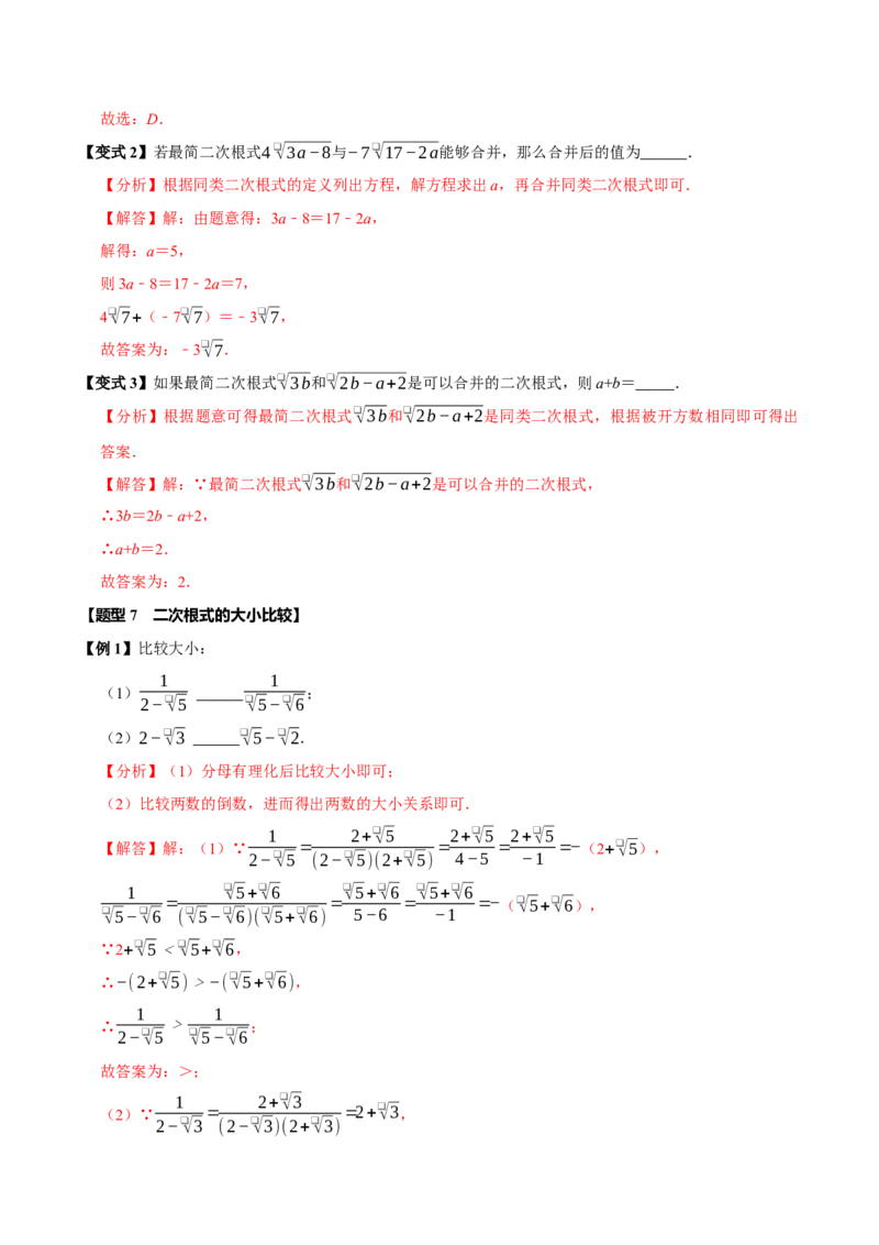 第十六章二次根式全章题型总结（7个知识点13个题型）（必考点分类集训）（人教版）（教师版）_初中数学_八年级数学下册（人教版）_考点分类必刷题-U181