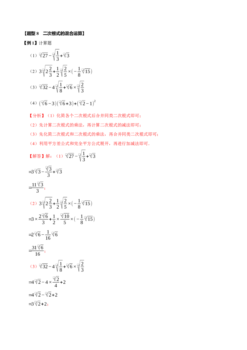 第十六章二次根式全章题型总结（7个知识点13个题型）（必考点分类集训）（人教版）（教师版）_初中数学_八年级数学下册（人教版）_考点分类必刷题-U181