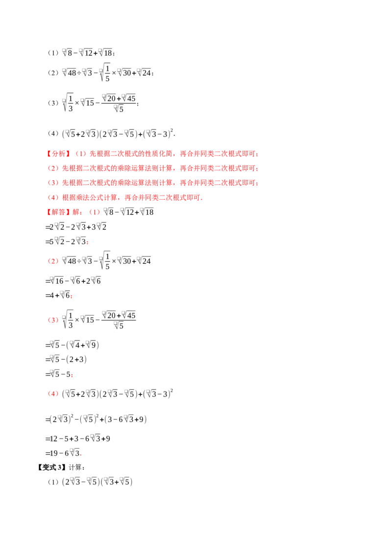 第十六章二次根式全章题型总结（7个知识点13个题型）（必考点分类集训）（人教版）（教师版）_初中数学_八年级数学下册（人教版）_考点分类必刷题-U181