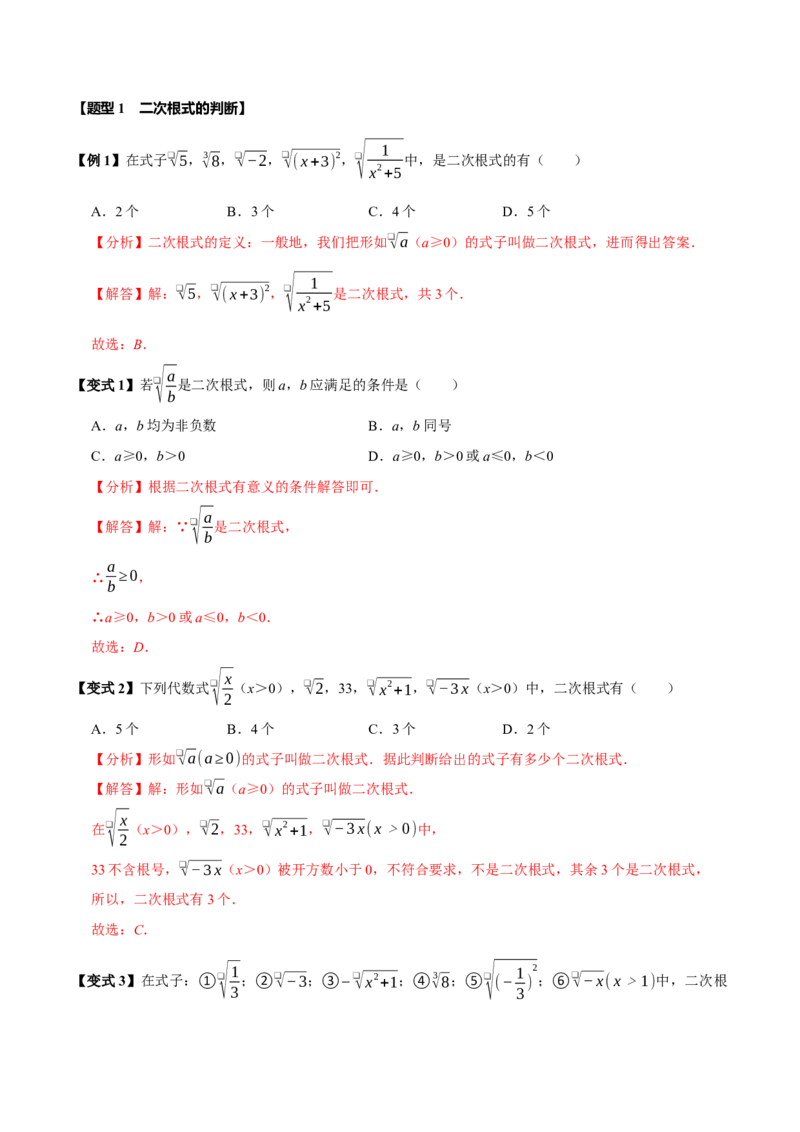 第十六章二次根式全章题型总结（7个知识点13个题型）（必考点分类集训）（人教版）（教师版）_初中数学_八年级数学下册（人教版）_考点分类必刷题-U181