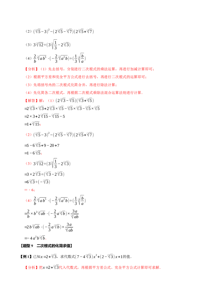 第十六章二次根式全章题型总结（7个知识点13个题型）（必考点分类集训）（人教版）（教师版）_初中数学_八年级数学下册（人教版）_考点分类必刷题-U181