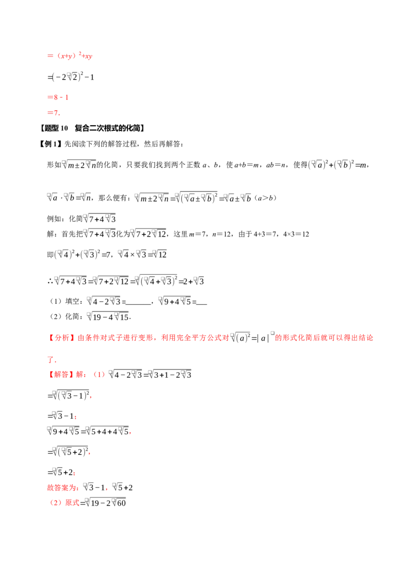 第十六章二次根式全章题型总结（7个知识点13个题型）（必考点分类集训）（人教版）（教师版）_初中数学_八年级数学下册（人教版）_考点分类必刷题-U181