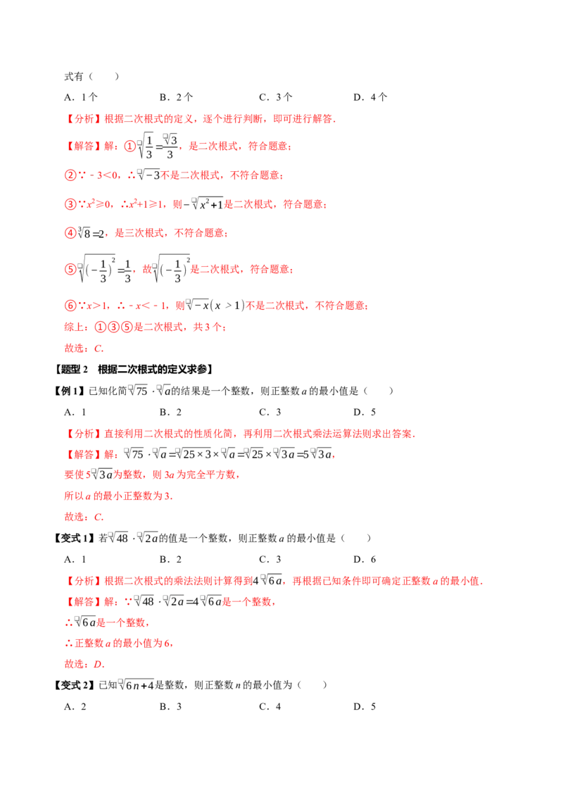 第十六章二次根式全章题型总结（7个知识点13个题型）（必考点分类集训）（人教版）（教师版）_初中数学_八年级数学下册（人教版）_考点分类必刷题-U181