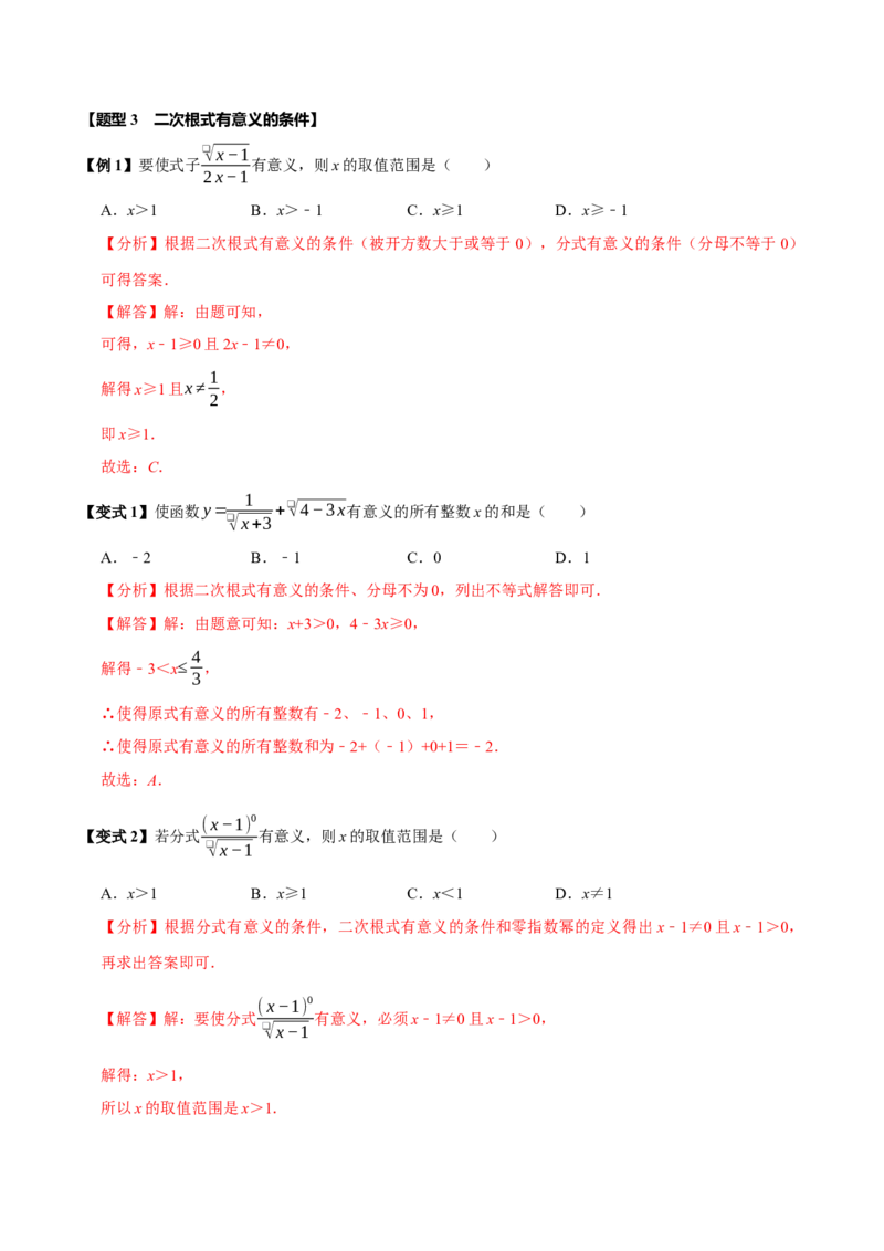 第十六章二次根式全章题型总结（7个知识点13个题型）（必考点分类集训）（人教版）（教师版）_初中数学_八年级数学下册（人教版）_考点分类必刷题-U181