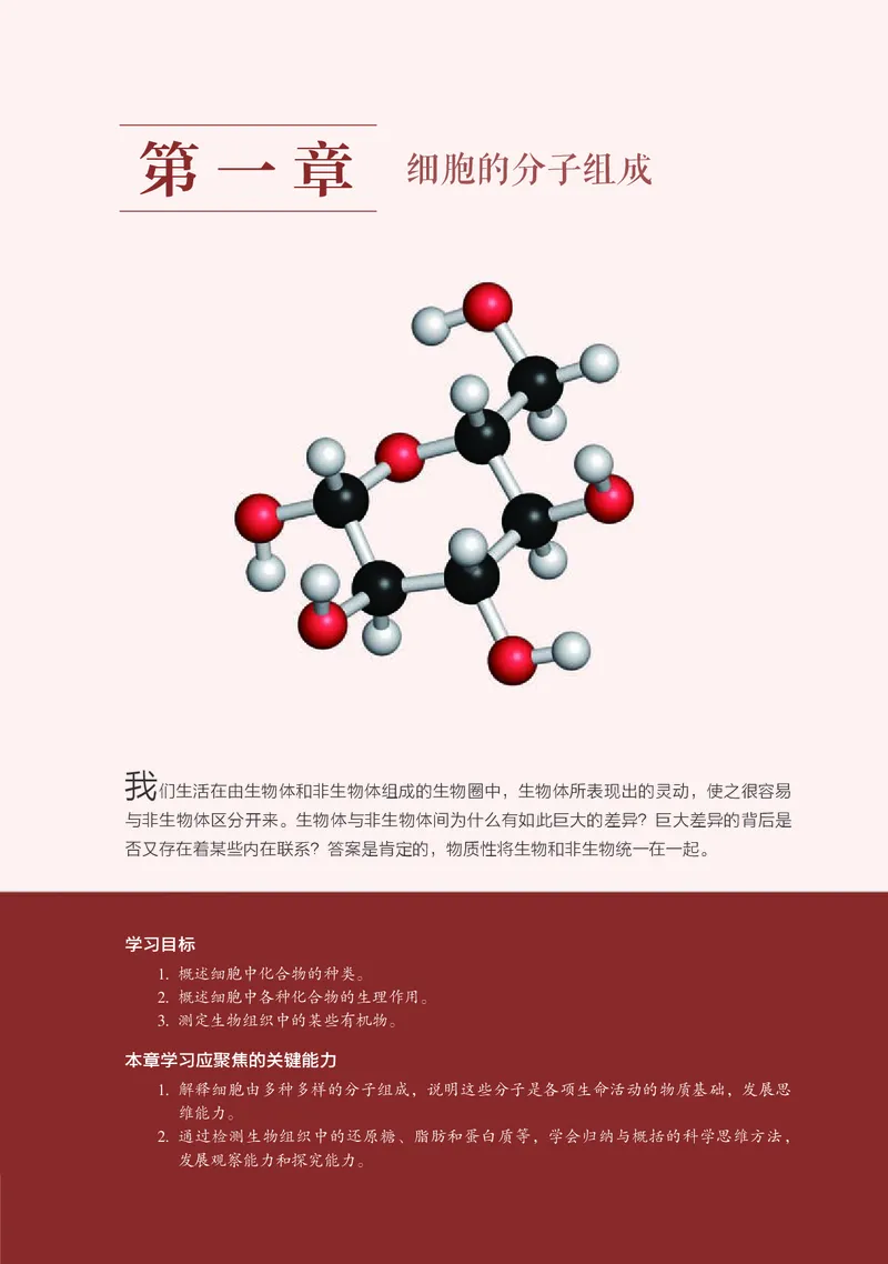 普通高中教科书&middot;生物学必修1分子与细胞_高中全套电子教材及答案。_01高中电子教材全套_生物学_浙科版_高中年级_必修1分子与细胞