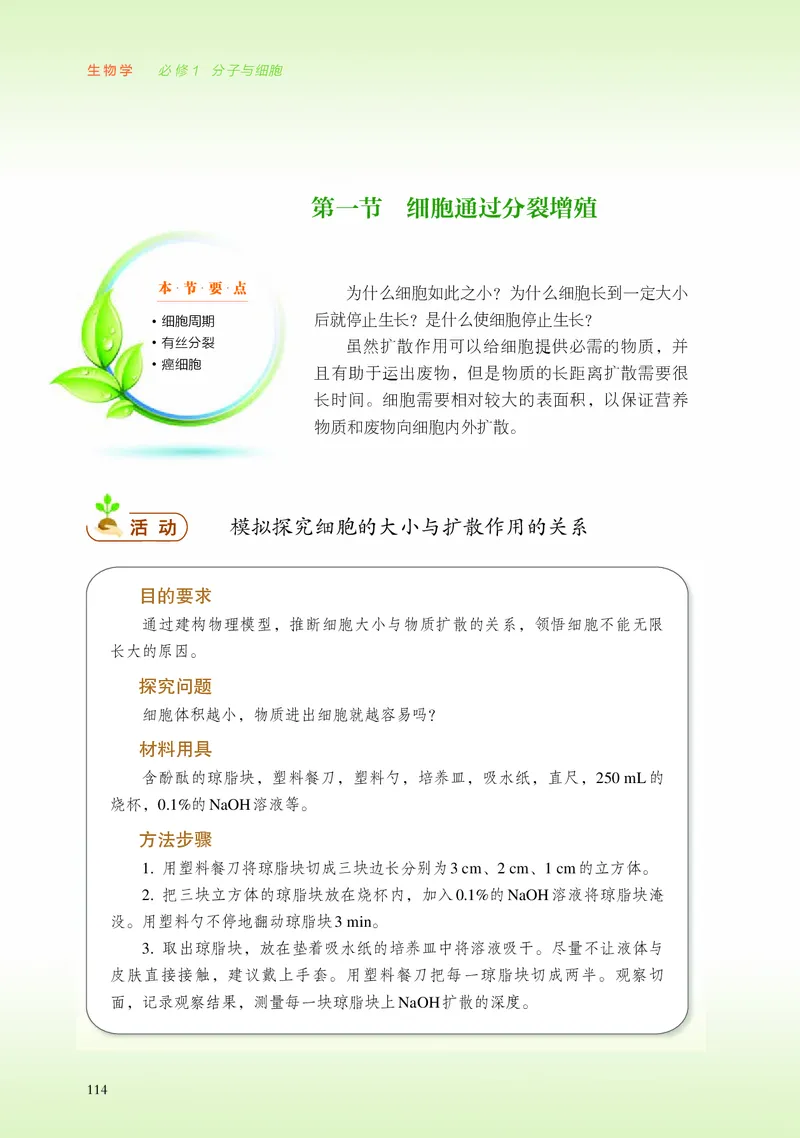 普通高中教科书&middot;生物学必修1分子与细胞_高中全套电子教材及答案。_01高中电子教材全套_生物学_浙科版_高中年级_必修1分子与细胞