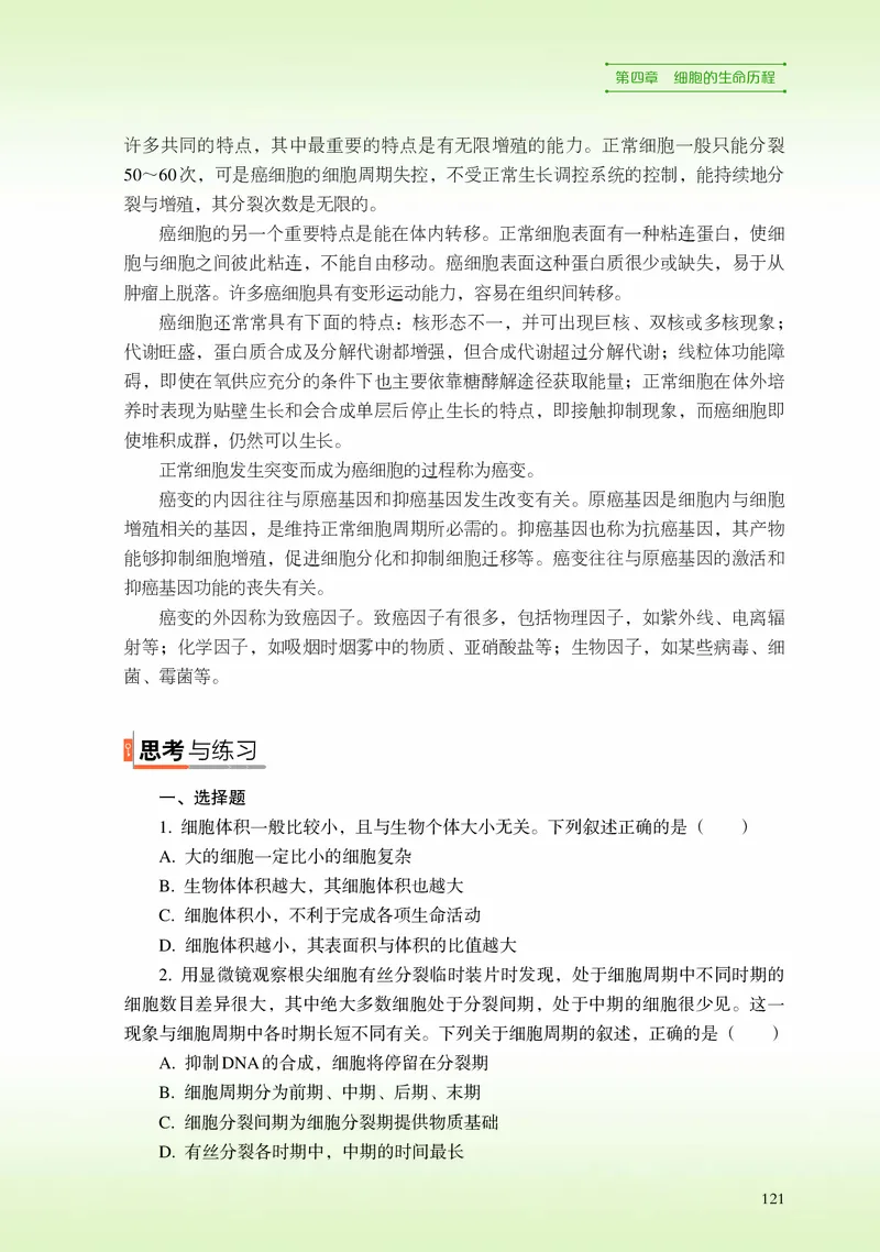 普通高中教科书&middot;生物学必修1分子与细胞_高中全套电子教材及答案。_01高中电子教材全套_生物学_浙科版_高中年级_必修1分子与细胞