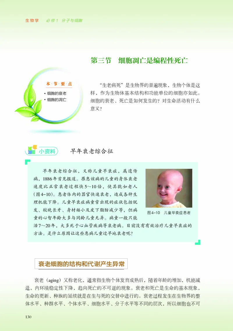 普通高中教科书&middot;生物学必修1分子与细胞_高中全套电子教材及答案。_01高中电子教材全套_生物学_浙科版_高中年级_必修1分子与细胞