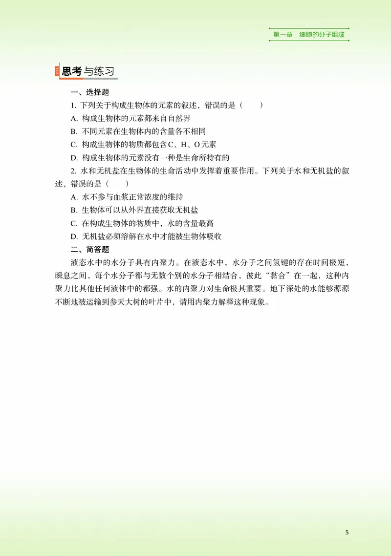 普通高中教科书&middot;生物学必修1分子与细胞_高中全套电子教材及答案。_01高中电子教材全套_生物学_浙科版_高中年级_必修1分子与细胞