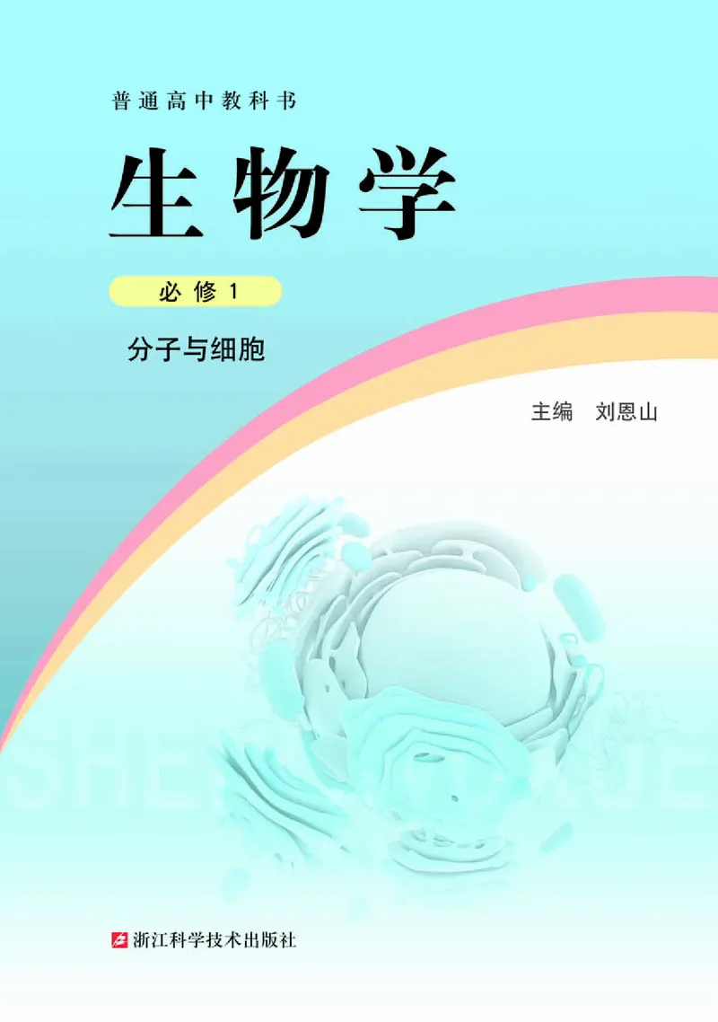 普通高中教科书&middot;生物学必修1分子与细胞_高中全套电子教材及答案。_01高中电子教材全套_生物学_浙科版_高中年级_必修1分子与细胞
