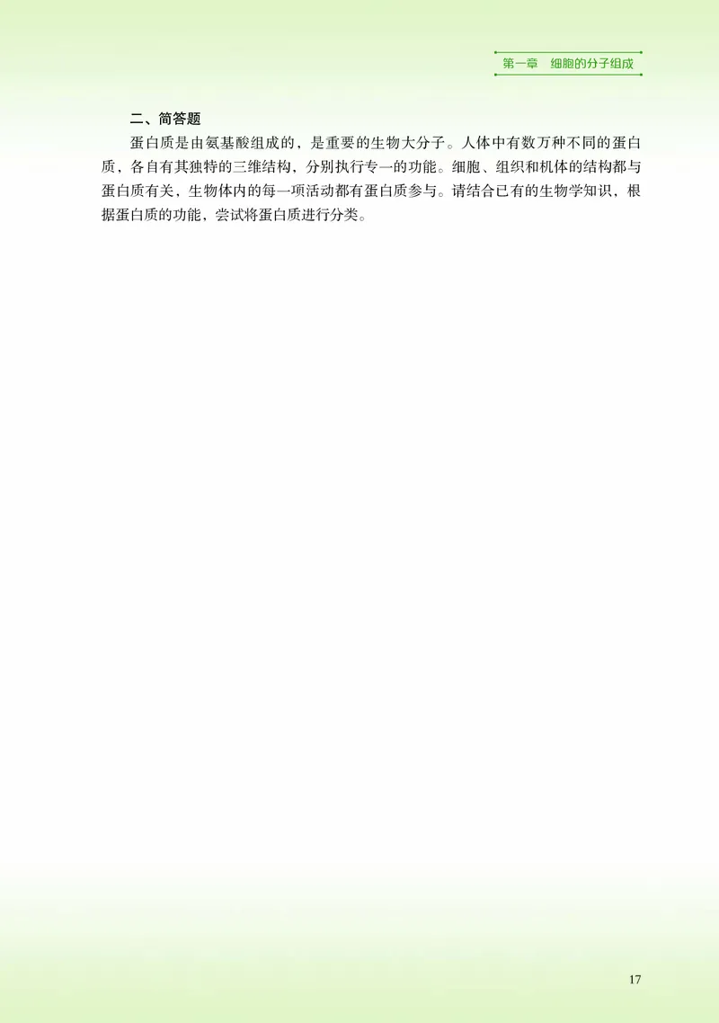 普通高中教科书&middot;生物学必修1分子与细胞_高中全套电子教材及答案。_01高中电子教材全套_生物学_浙科版_高中年级_必修1分子与细胞