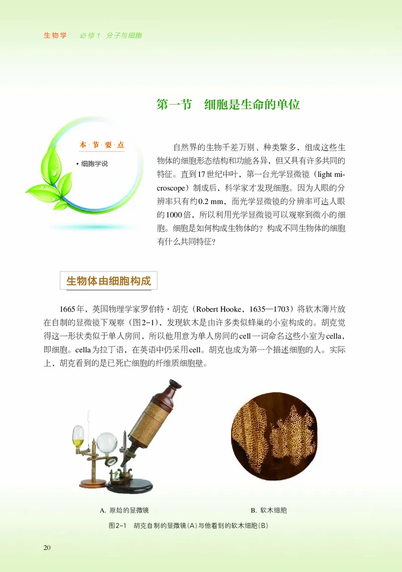 普通高中教科书&middot;生物学必修1分子与细胞_高中全套电子教材及答案。_01高中电子教材全套_生物学_浙科版_高中年级_必修1分子与细胞