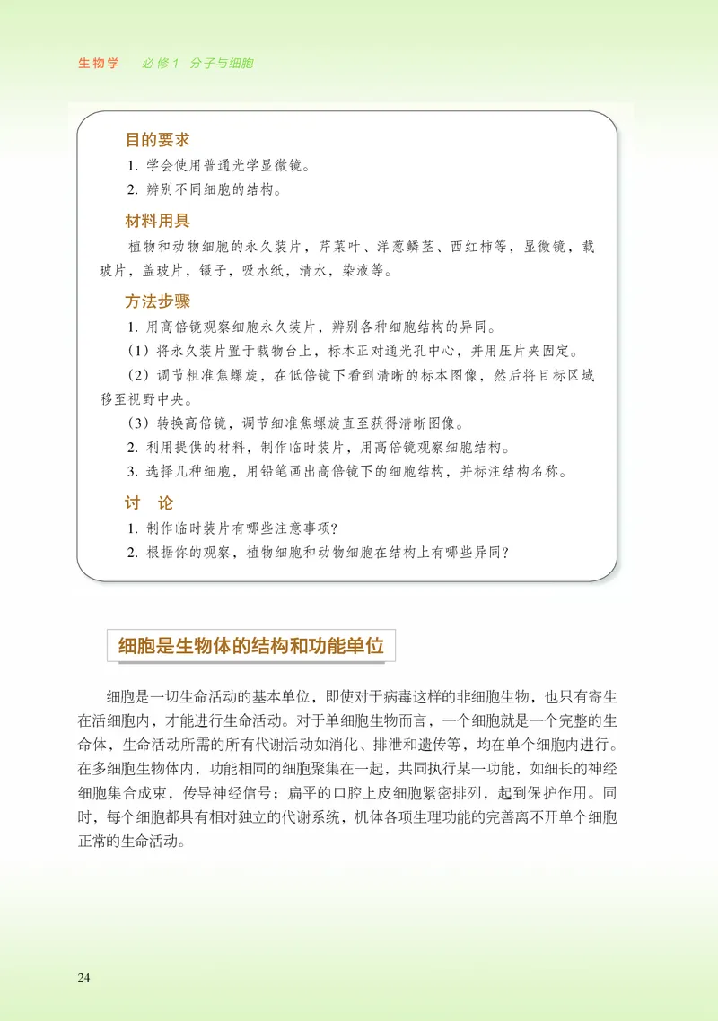 普通高中教科书&middot;生物学必修1分子与细胞_高中全套电子教材及答案。_01高中电子教材全套_生物学_浙科版_高中年级_必修1分子与细胞
