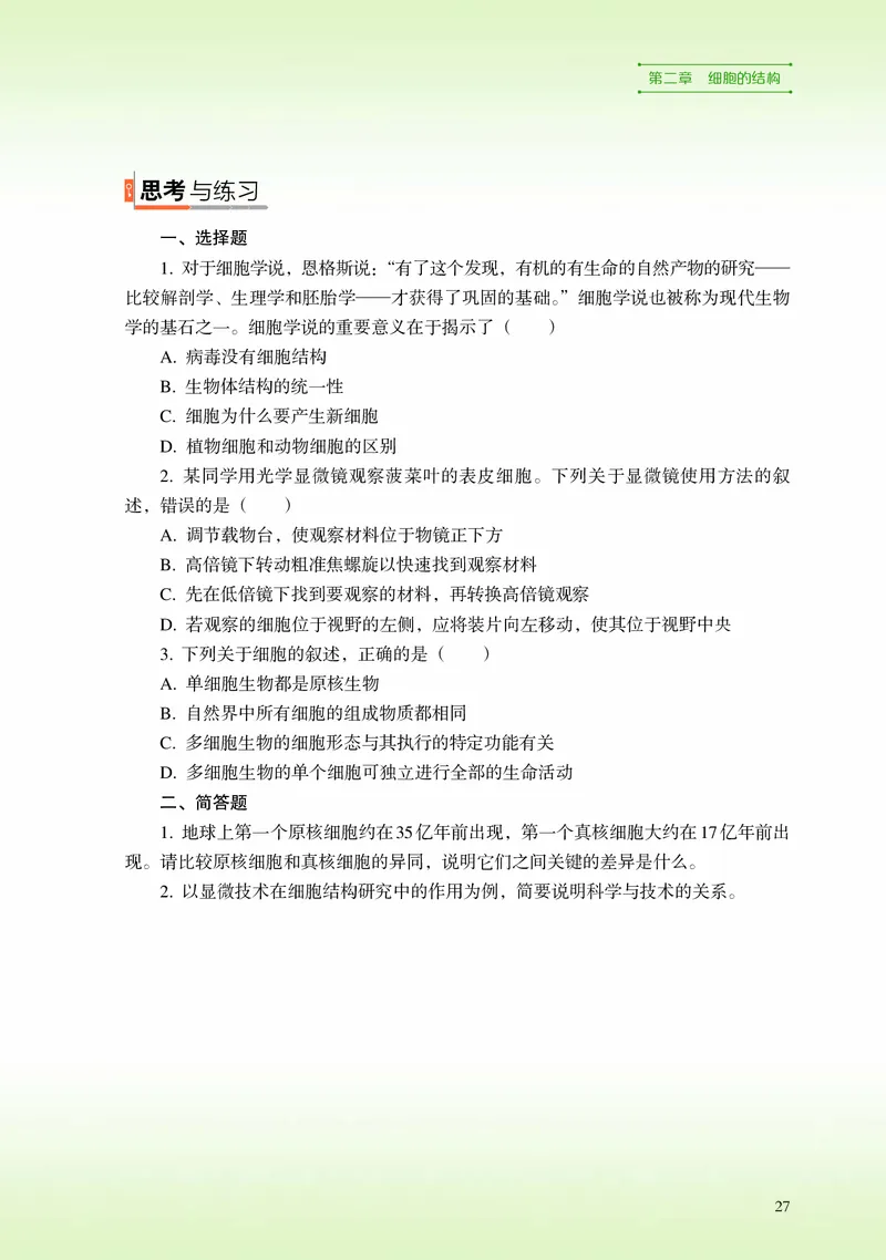 普通高中教科书&middot;生物学必修1分子与细胞_高中全套电子教材及答案。_01高中电子教材全套_生物学_浙科版_高中年级_必修1分子与细胞