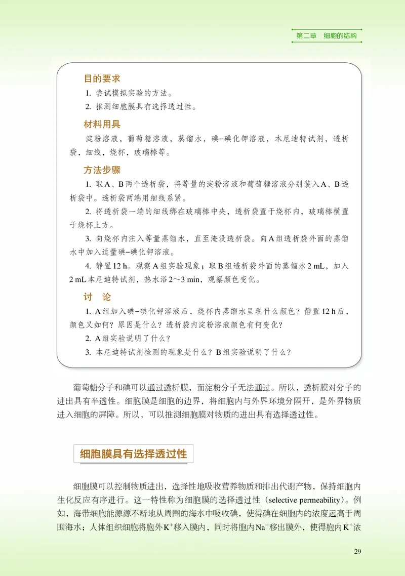 普通高中教科书&middot;生物学必修1分子与细胞_高中全套电子教材及答案。_01高中电子教材全套_生物学_浙科版_高中年级_必修1分子与细胞