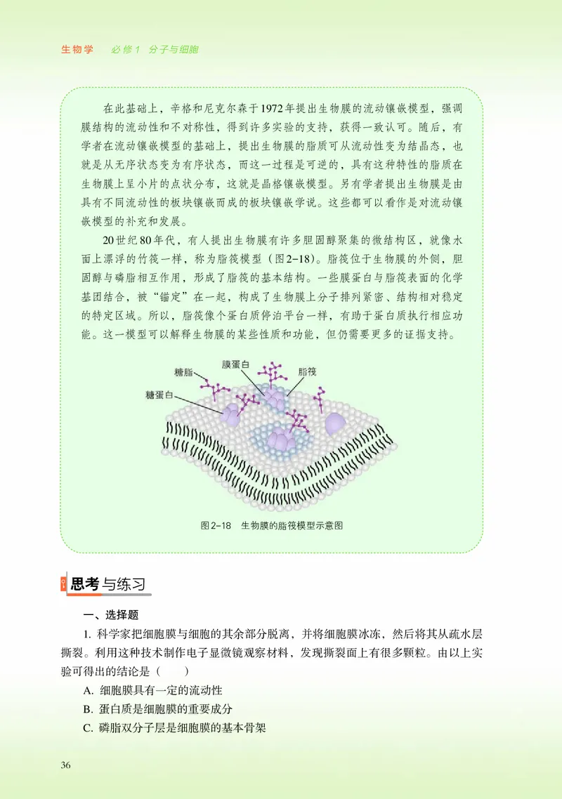 普通高中教科书&middot;生物学必修1分子与细胞_高中全套电子教材及答案。_01高中电子教材全套_生物学_浙科版_高中年级_必修1分子与细胞