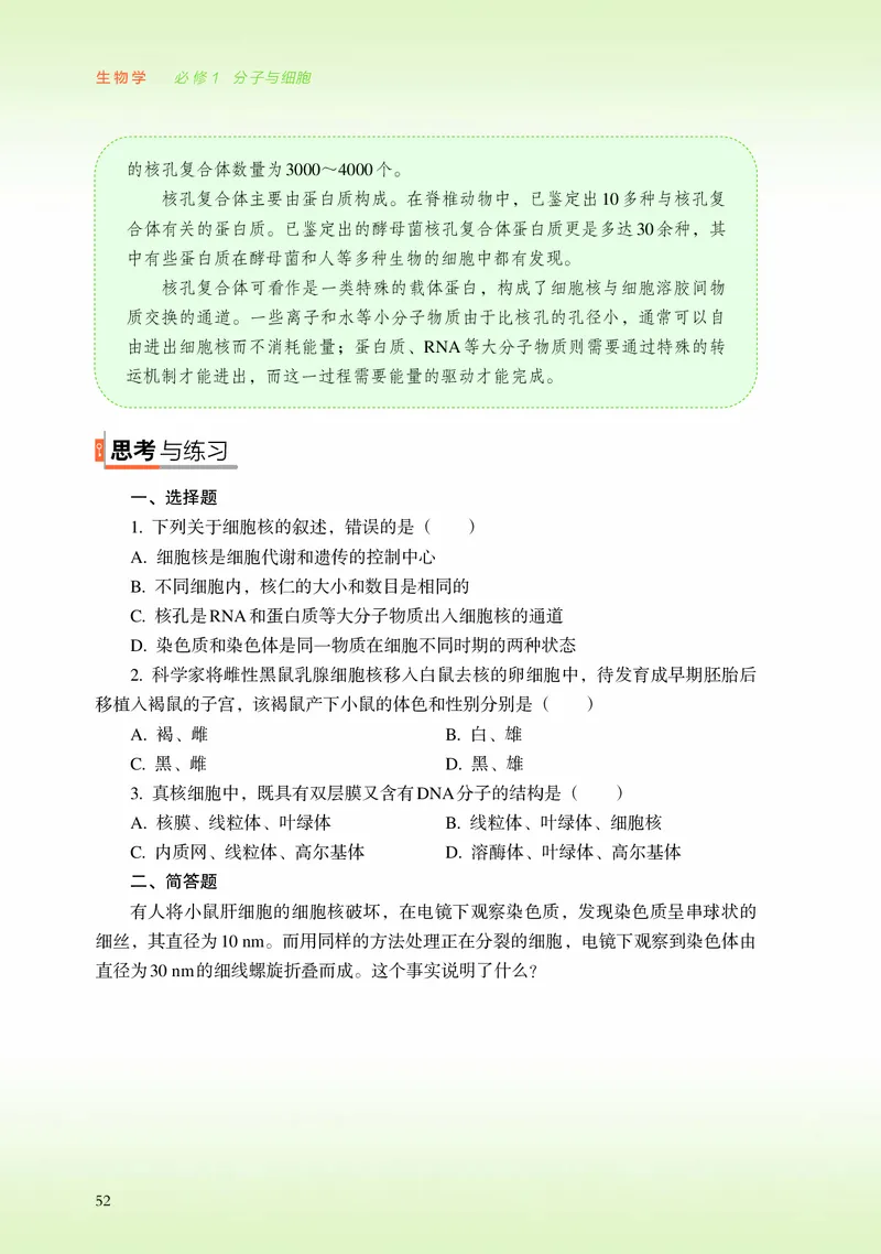 普通高中教科书&middot;生物学必修1分子与细胞_高中全套电子教材及答案。_01高中电子教材全套_生物学_浙科版_高中年级_必修1分子与细胞