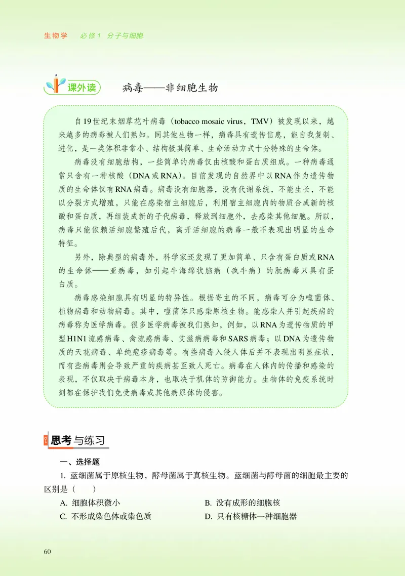 普通高中教科书&middot;生物学必修1分子与细胞_高中全套电子教材及答案。_01高中电子教材全套_生物学_浙科版_高中年级_必修1分子与细胞
