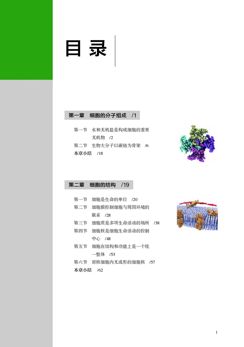 普通高中教科书&middot;生物学必修1分子与细胞_高中全套电子教材及答案。_01高中电子教材全套_生物学_浙科版_高中年级_必修1分子与细胞