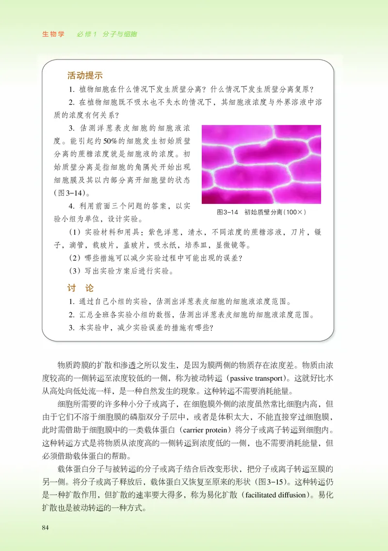 普通高中教科书&middot;生物学必修1分子与细胞_高中全套电子教材及答案。_01高中电子教材全套_生物学_浙科版_高中年级_必修1分子与细胞