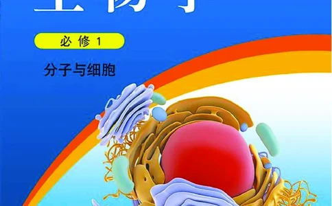 普通高中教科书&middot;生物学必修1分子与细胞_高中全套电子教材及答案。_01高中电子教材全套_生物学_浙科版_高中年级_必修1分子与细胞