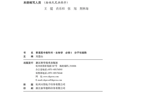 普通高中教科书&middot;生物学必修1分子与细胞_高中全套电子教材及答案。_01高中电子教材全套_生物学_浙科版_高中年级_必修1分子与细胞