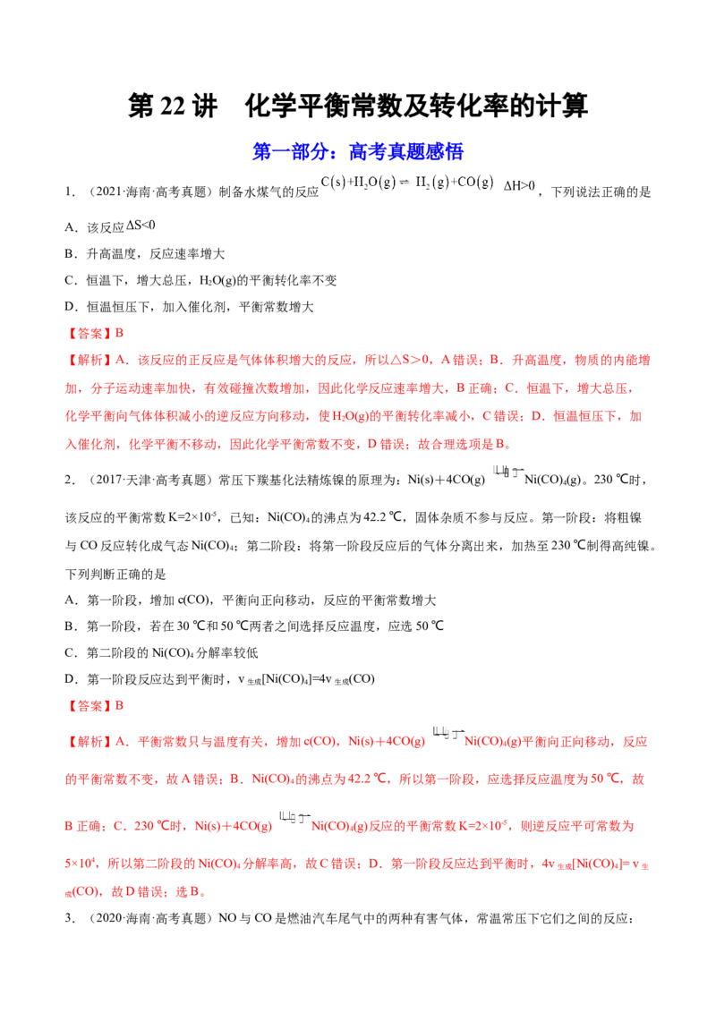 第22讲化学平衡常数及转化率的计算（练）-2023年高考化学一轮复习讲练测（全国通用）（解析版）_05高考化学_通用版（老高考）复习资料_2023年复习资料_一轮复习