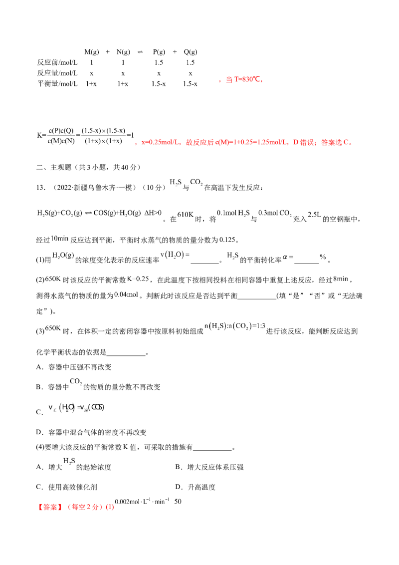第22讲化学平衡常数及转化率的计算（练）-2023年高考化学一轮复习讲练测（全国通用）（解析版）_05高考化学_通用版（老高考）复习资料_2023年复习资料_一轮复习
