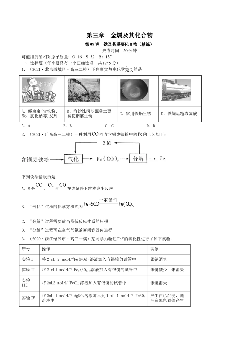 第09讲铁及其重要化合物（精练）-2022年一轮复习讲练测（原卷版）_05高考化学_新高考复习资料_2022年新高考资料_2022年高考化学一轮复习讲练测