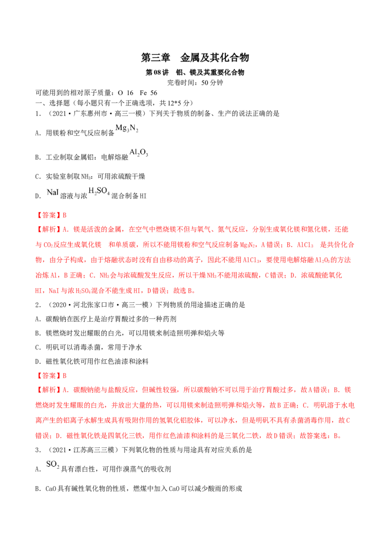 第08讲铝、镁及其重要化合物（精练）-2022年一轮复习讲练测（解析版）_05高考化学_新高考复习资料_2022年新高考资料_2022年高考化学一轮复习讲练测